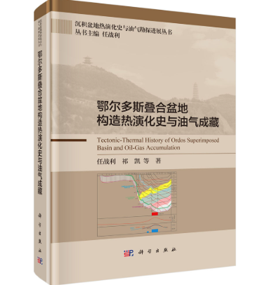 任战利教授团队著作《鄂尔多斯叠合盆地构造热演化史与油气成藏》出版